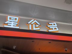 -星伦多自助料理·涮烤一体(杭州来福士店)
