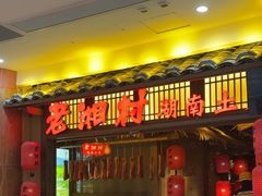 -老湘村·湖南土菜(天河维多利店)