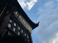 -南翔馒头店(豫园店)