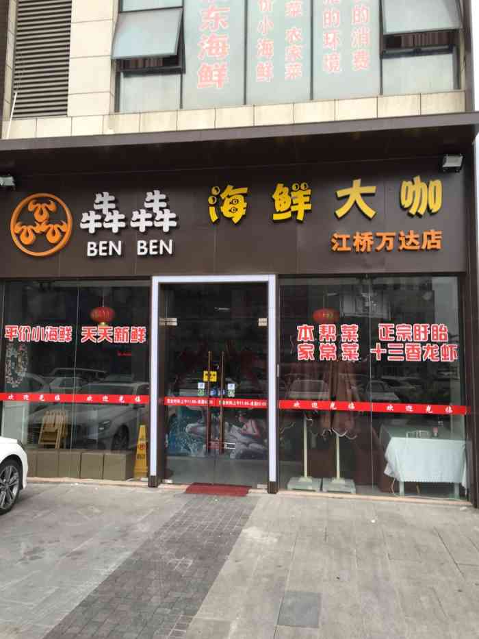 犇犇海鲜大咖(潮汕牛肉打边炉火锅餐厅)(江桥万达店)-"一般般!