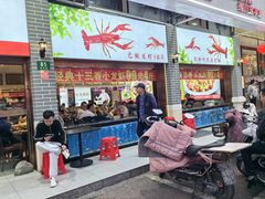 -川流不息·地道川菜·小龙虾(松东路店)