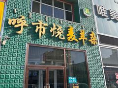 -呼市烧麦羊杂(幸福路店)