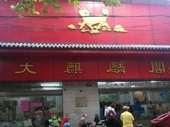 -大麒麟阁(扬州东关街店)