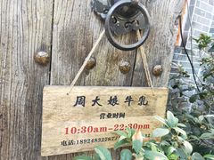 -周大娘牛乳(旧寨古村总店)