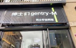 -不迫先生专业男士剪发