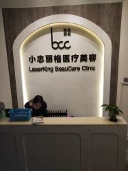 点击看大图 -小忠丽格医美