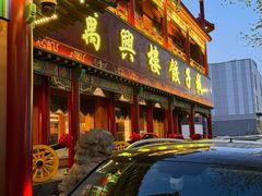 -万兴楼饺子(中华北大街店)