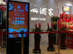 等位区-广州酒家(昌岗地铁站店)