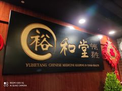 -裕和堂中医推拿艾灸(太古汇臻品店)