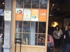 门面-八婆婆烧仙草(曾厝垵店)