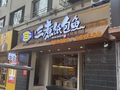 -三煮纸包鱼(青岛总店)