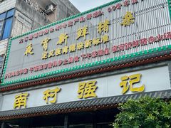 -强记鱼粥(南村店)