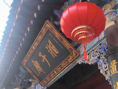 -湘子庙