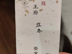 -王府茶楼茶宴·创意菜(大观园总店)