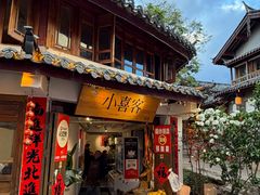 -小喜客·云南特色菜(纳西庭院店)