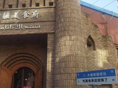 -伊带伊路新疆美食府(呼家楼店)
