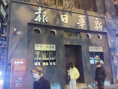 -新华日报营业部旧址