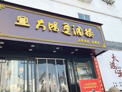 -大鸿运酒店·苏州菜·松鼠桂鱼(观前街店)