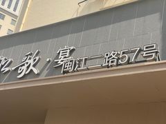 -船歌·鱼水饺青岛菜(闽江二路店)