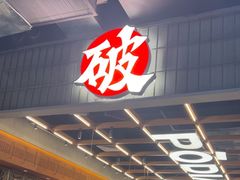 -破店肥哈·东北烧烤·夜宵(南山保利店)