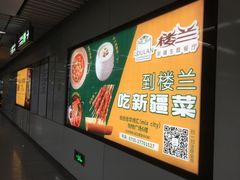 -楼兰新疆主题餐厅(坂田佳华领汇广场店)