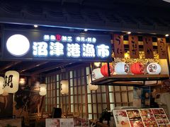 门面-沼津港渔市(宏伊国际广场店)