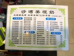菜单-沙湾姜埋奶(兴新包店)