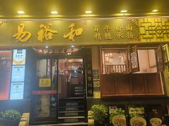 -易裕和·长沙米粉(友谊路店)