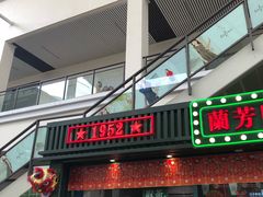 门面-兰芳园手打柠檬茶(下沙奥特莱斯店)