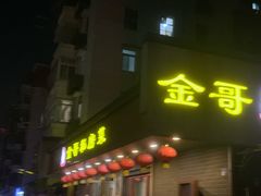-金哥私房菜馆(张府园总店)