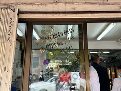 -安德鲁饼店(总店)