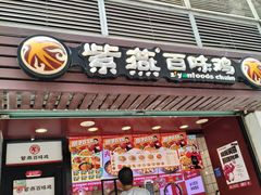 -紫燕百味鸡(广西店)