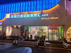 -环球约客烤涮自助(铜锣湾店)