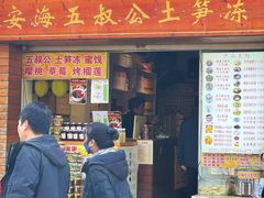 -安海五叔公土笋冻(西街店)
