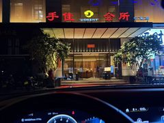 -手佳·水疗汇(杏林宁宝店)