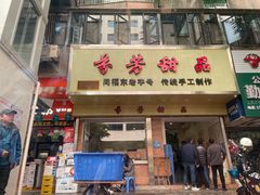 门面-芬芳甜品(体育东横街店)