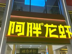 -阿胖龙虾(罍街店)