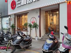 门面-刘氏三和面馆