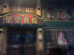 -星空密室·精选(天一豪景店)