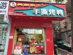 -吴家东少手撕烤鸭(绳金塔店)