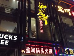 门面-纸盐河码头火锅(十八梯店)