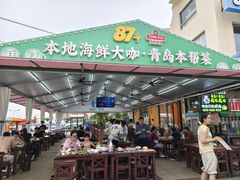 -87号烧烤海鲜·大排档(金沙滩店)