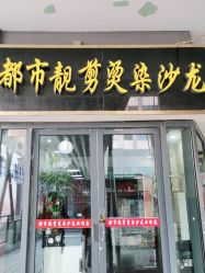 -都市靓剪烫染沙龙