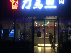 -刀马旦养生中心(时代店)
