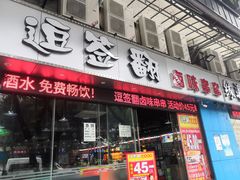 -逗签翻卤味串串(回龙湾店)