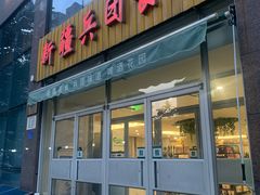 -新疆兵团食府清真(马连道店)