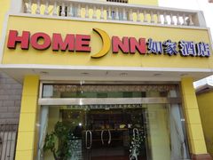 -如家酒店(北京首都博物馆木樨地地铁站店)
