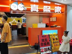 -真熙家牛排烤肉无限续(百脑汇店)