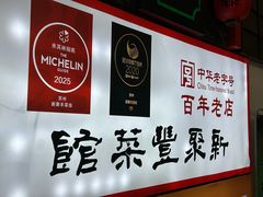 -新聚丰菜馆(太监弄店)