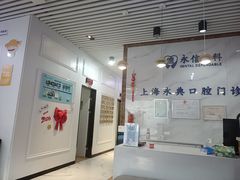 -永信齿科·永典口腔门诊部(浦东店)